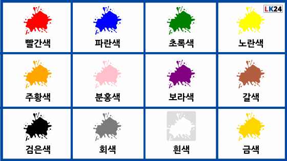 Colors In Korean