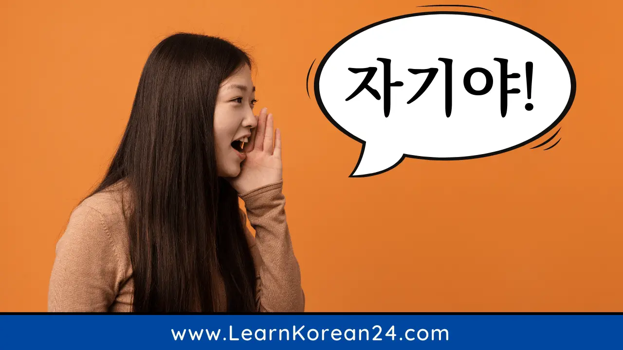 Does (자기야)? - LearnKorean24