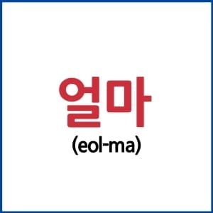 6 Ways To Say 'How' In Korean - LearnKorean24