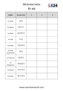 100 Korean Verbs For Beginners - LearnKorean24