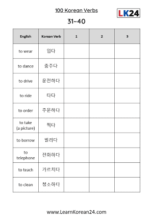 Korean Verbs List Worksheet 31-40