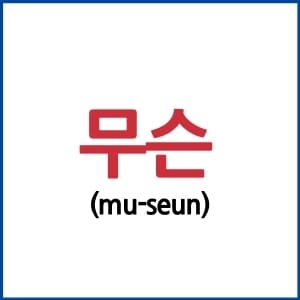 The 6 Different Ways To Say 'What' In Korean - LearnKorean24