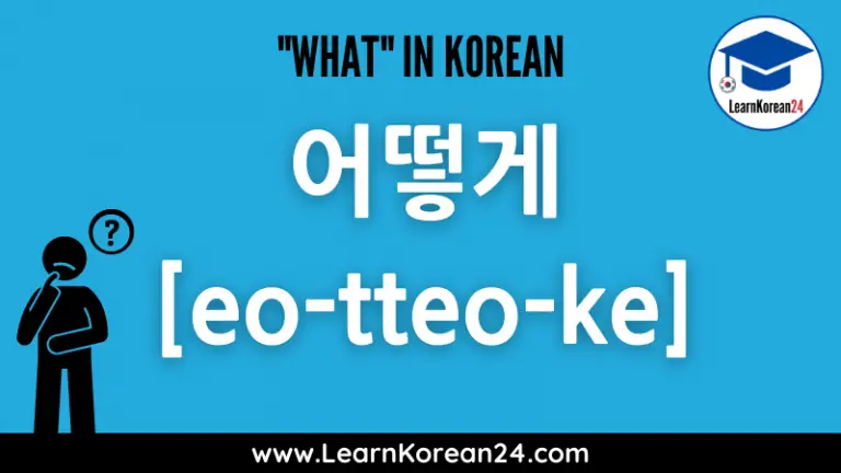 The 6 Different Ways To Say 'What' In Korean - LearnKorean24