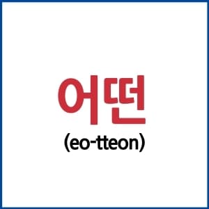 The 6 Different Ways To Say 'What' In Korean - LearnKorean24