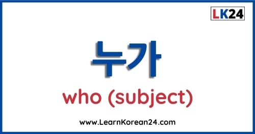 Who In Korean | Questions in Korean With Who - LearnKorean24