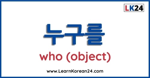 Who In Korean - 누구를