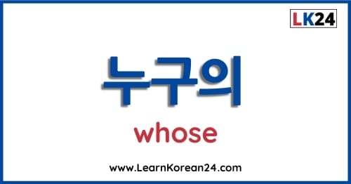 Who In Korean - 누구의