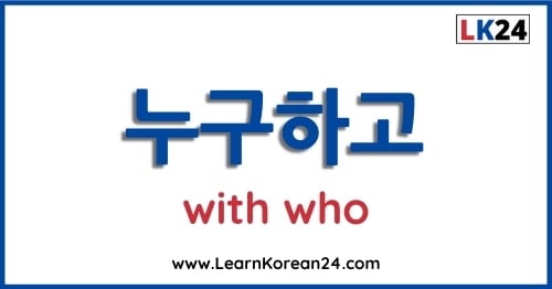 Who In Korean - 누구하고