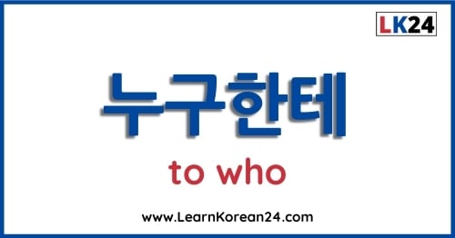 Who In Korean - 누구한테