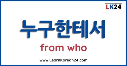 Who in Korean - 누구한테서
