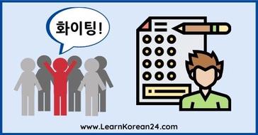 Why Do Koreans Say Fighting? - LearnKorean24