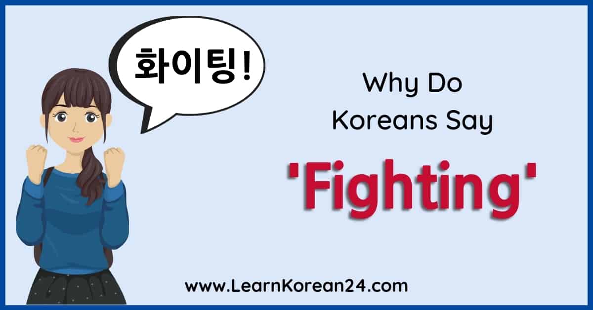 Why Do They Say Fighting! in Korean Dramas?