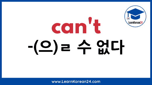 Can't in Korean