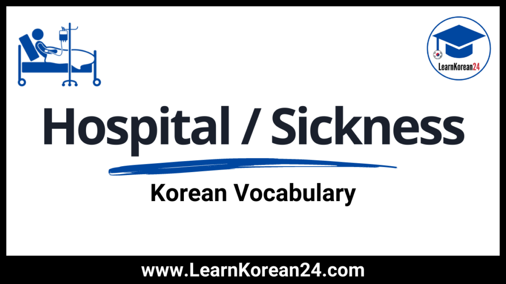 Korean Hospital and Sickness Vocabulary