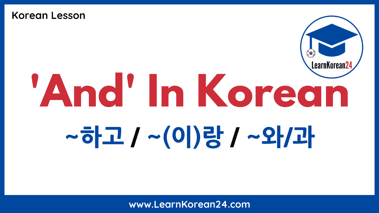 and-in-korean-learnkorean24