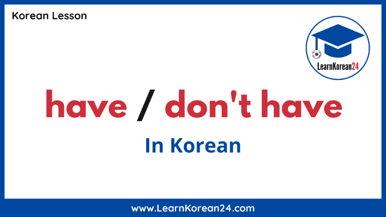 How To Say ‘Have’ and ‘Don’t Have’ In Korean