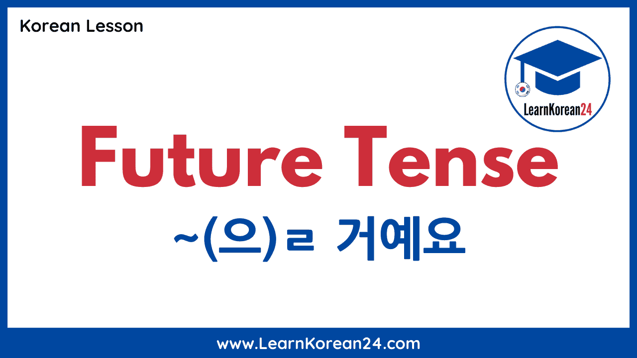 korean-future-tense-learnkorean24