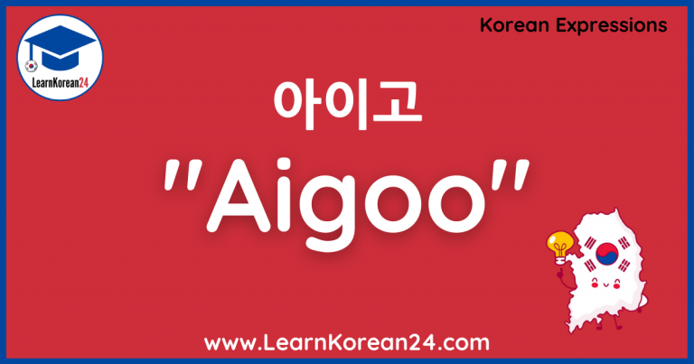 Aigoo Meaning In Korean (아이고)