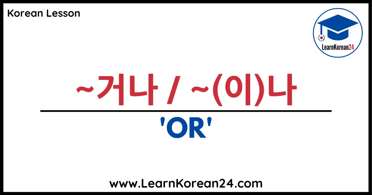Korean lesson - Or in Korean