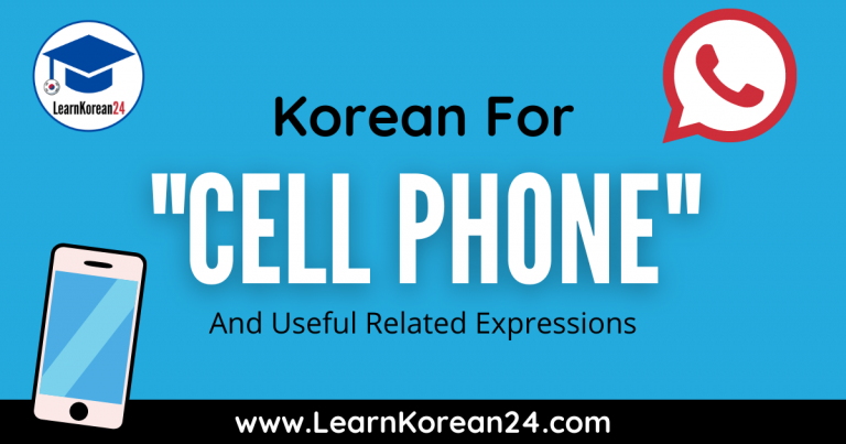 “Cell Phone” In Korean And Related Expressions