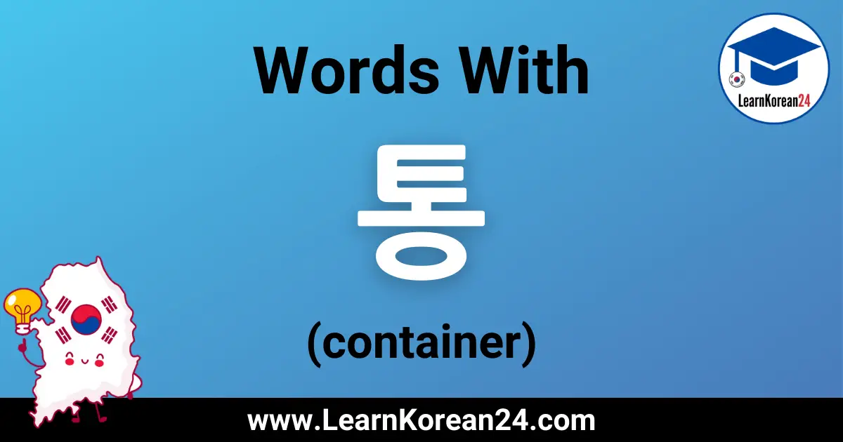 Container In Korean