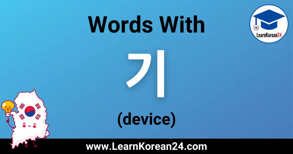 Device In Korean