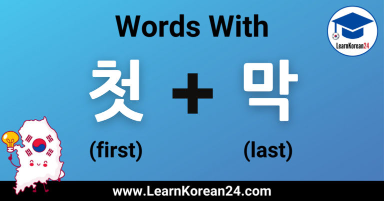  First And Last In Korean LearnKorean24