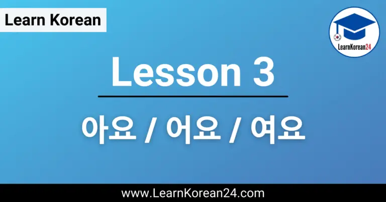 lesson-3-learnkorean24