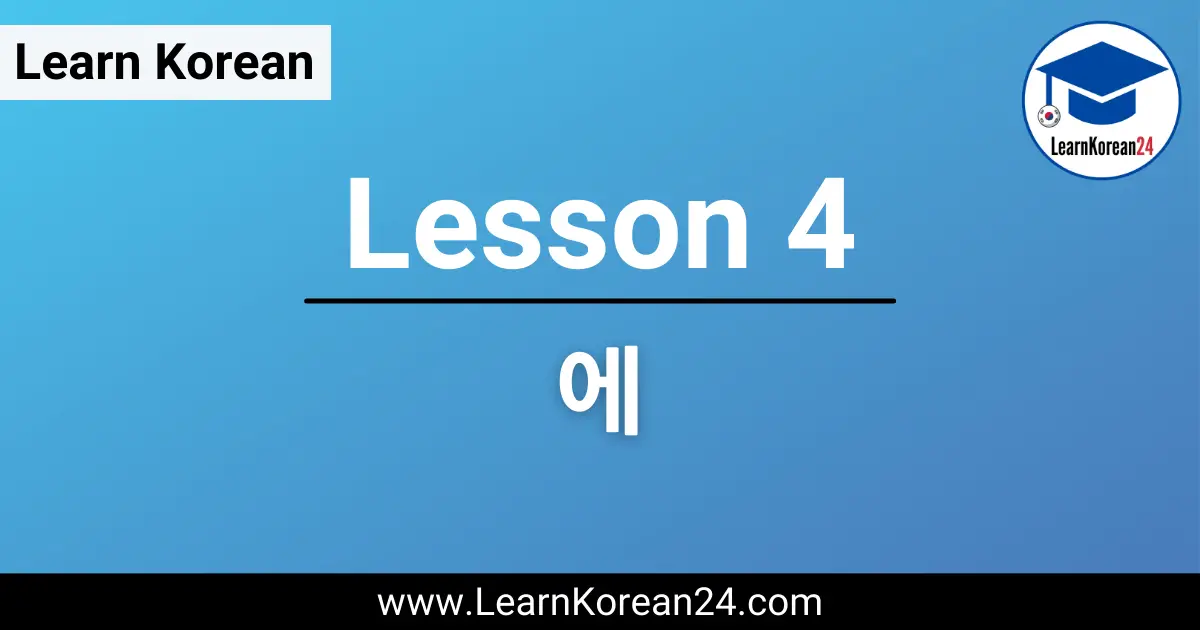 Korean Lesson About 에