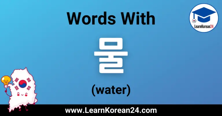 water-in-korean-words-with-learnkorean24