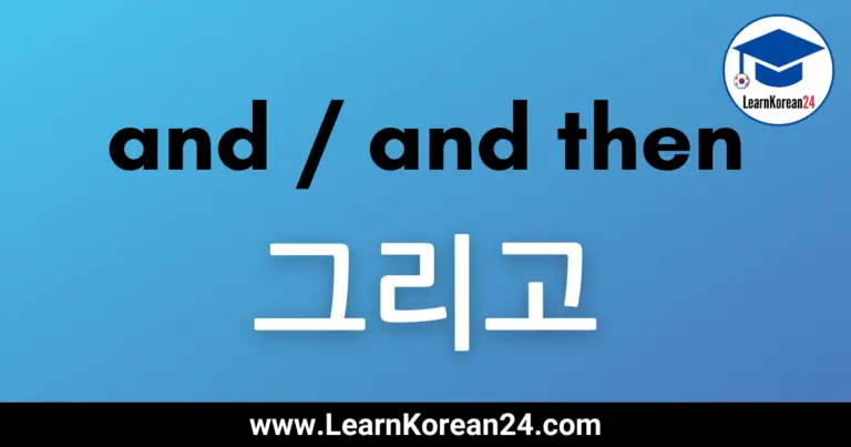 그리고 - Korean Lesson