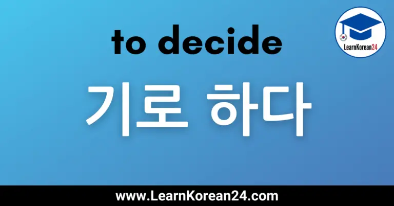To Decide in Korean
