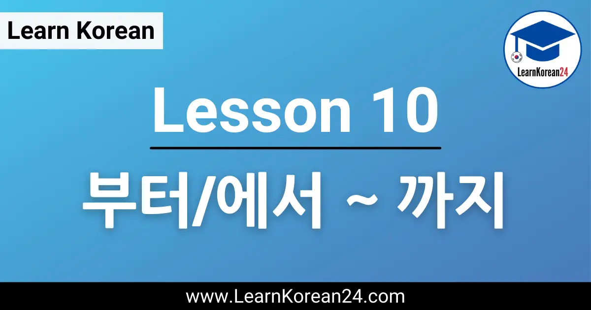 Korean Course Lesson - From and To In Korean