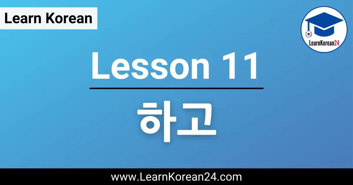 Korean Lesson - 하고