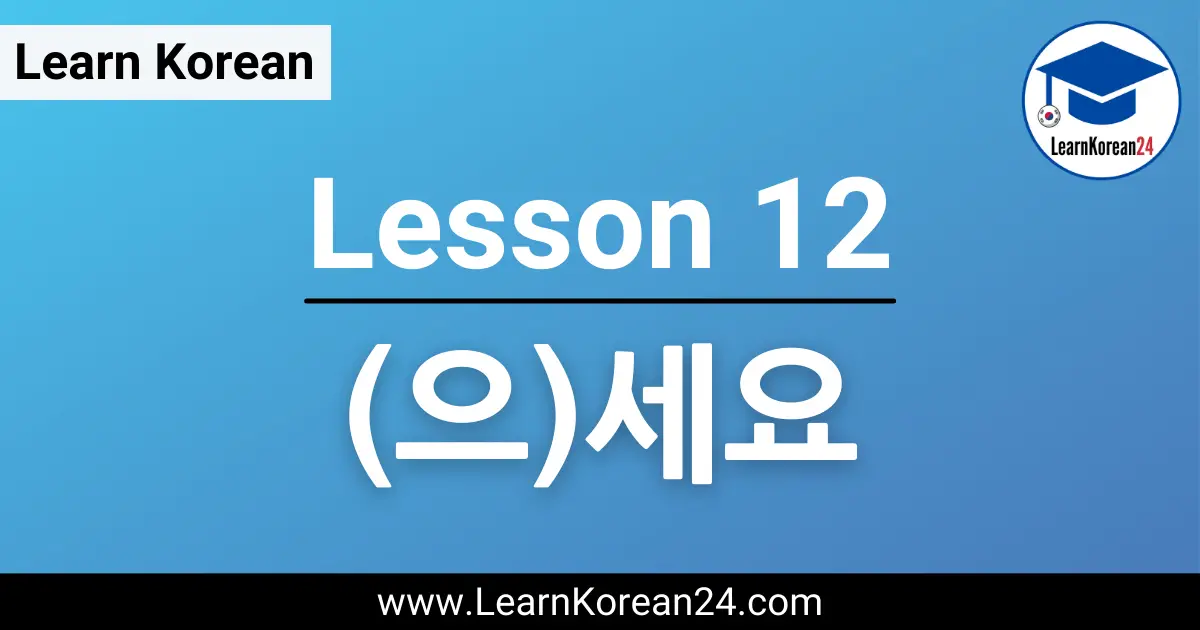 Korean Lesson 으세요