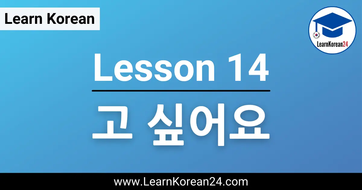 Korean Lesson 고 싶어요