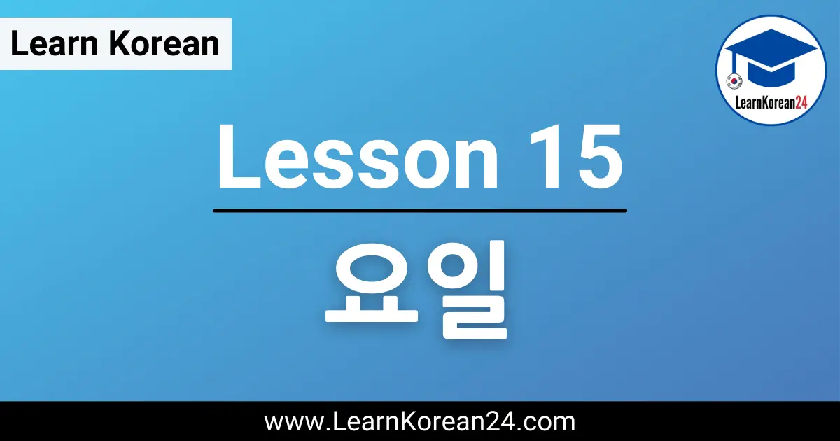 Korean Lesson - 요일