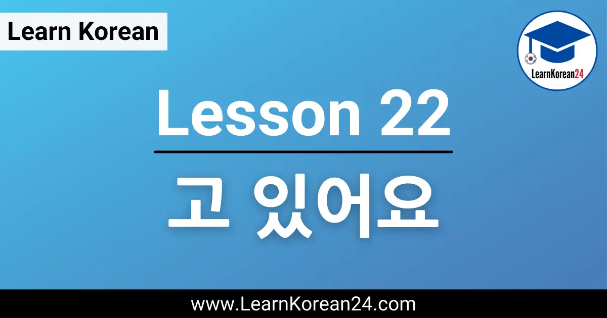Korean Lesson 고 있어요