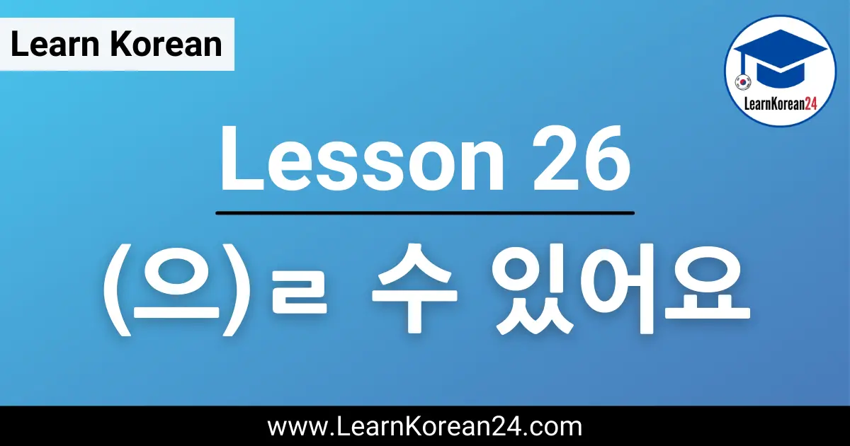 Korean Lesson (으)ㄹ 수 있어요