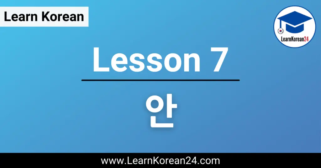 Lesson 7: 안 - LearnKorean24