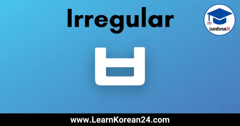 ㅂ irregular verbs