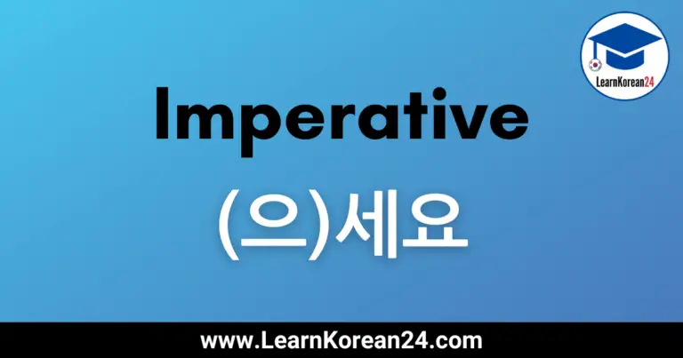 Korean Imperative Sentences With (으)세요