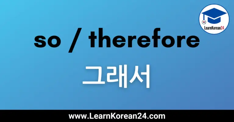 So / Therefore In Korean – 그래서