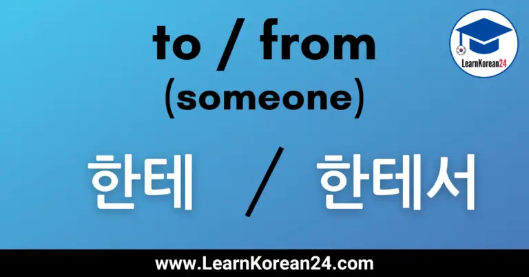 To And From Someone 한테 / 한테서