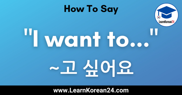 I Want In Korean