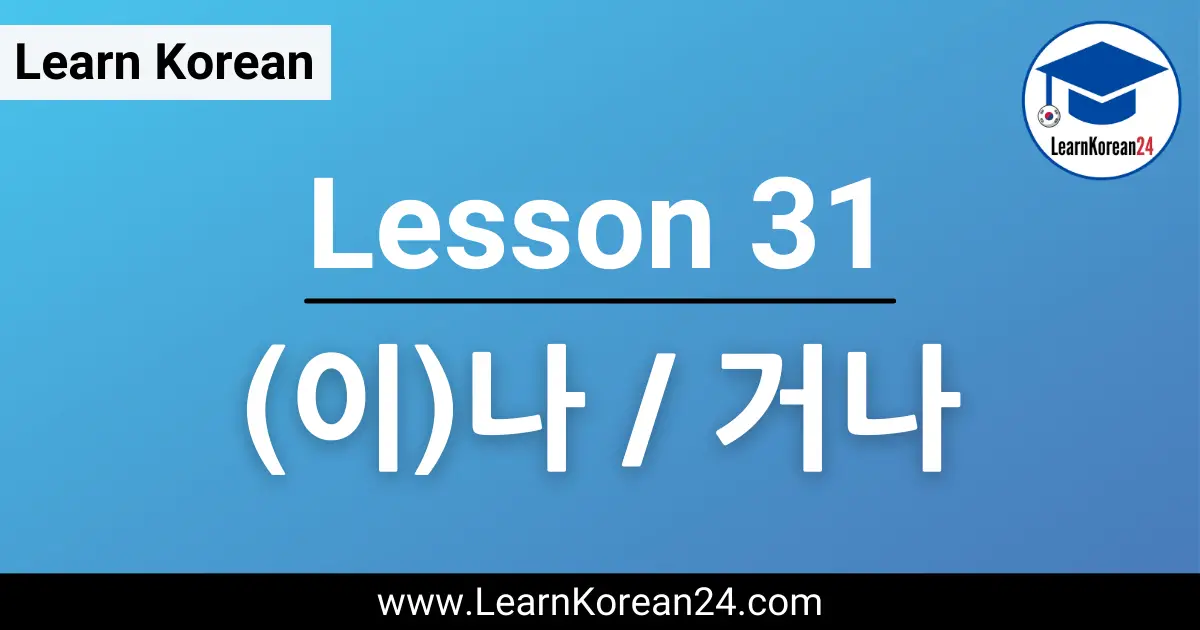 Korean Lesson (이)나 / 거나