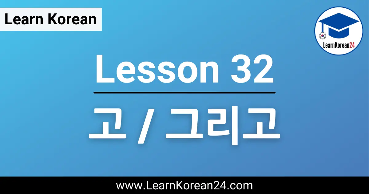 Korean Lesson - 그리고