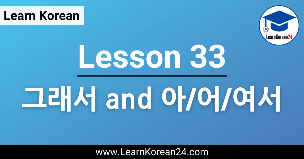 Korean Lesson - 그래서