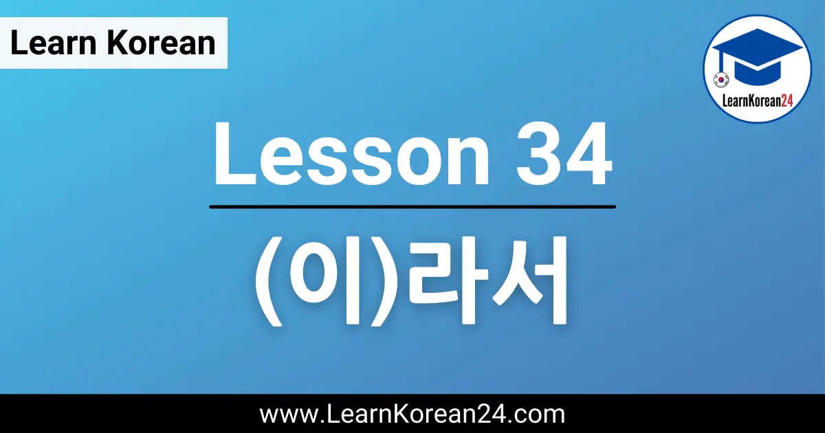 Korean Lesson - (이)라서