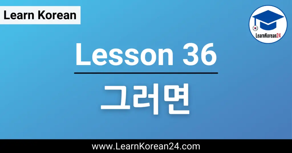 lesson-36-learnkorean24